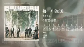 每一句说话 太极乐队 吉他谱G调简单版