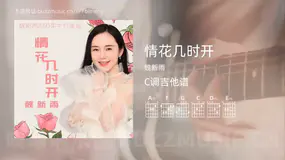 情花几时开吉他谱C调 魏新雨 简单版