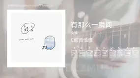 有那么一瞬间 文橘 吉他谱C调简单版