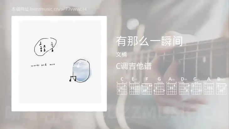 有那么一瞬间 文橘 吉他谱C调简单版