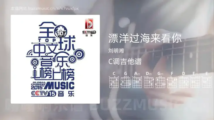 漂洋过海来看你 刘明湘 吉他谱C调简单版