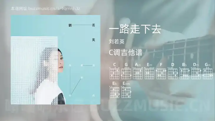 一路走下去 刘若英 吉他谱C调简单版