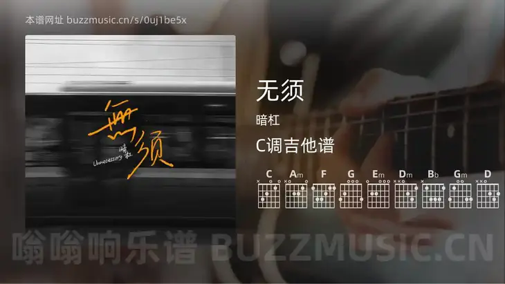 无须 暗杠 吉他谱C调简单版