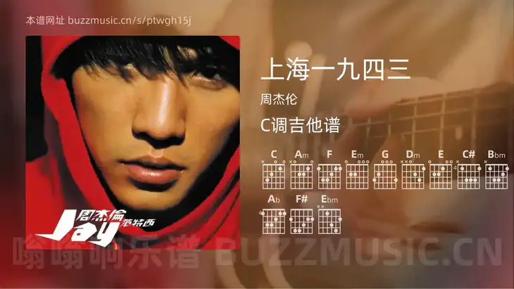 上海一九四三 周杰伦 吉他谱C调简单版
