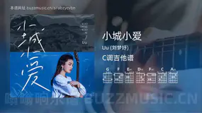 小城小爱 Uu (刘梦妤) 吉他谱C调简单版