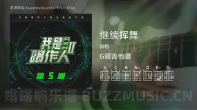 继续挥舞 郑钧 吉他谱G调简单版