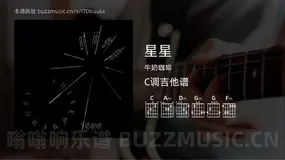 星星 牛奶咖啡 吉他谱C调简单版