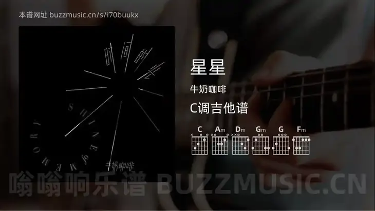星星 牛奶咖啡 吉他谱C调简单版
