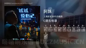 阿妹吉他谱C调 上海彩虹室内合唱团 简单版