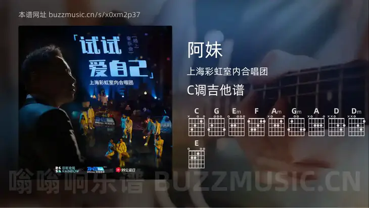 阿妹吉他谱C调 上海彩虹室内合唱团 简单版