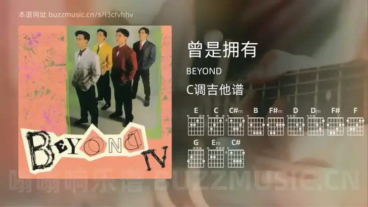 曾是拥有吉他谱C调 BEYOND 简单版