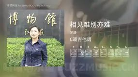 相见难别亦难 吴静 吉他谱C调简单版