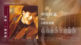 中华民谣 谢东 吉他谱G调简单版