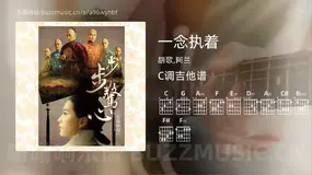 一念执着 胡歌,阿兰 吉他谱C调简单版