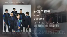 他夏了夏天吉他谱G调 苏打绿 简单版