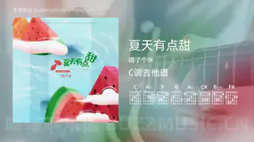 夏天有点甜 喵了个咪 吉他谱C调简单版