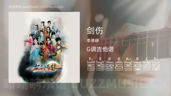 剑伤 李易峰 吉他谱G调简单版