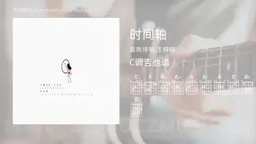 时间轴 音阙诗听,王梓钰 吉他谱C调简单版