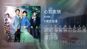 心如玄铁 李易峰 吉他谱C调简单版