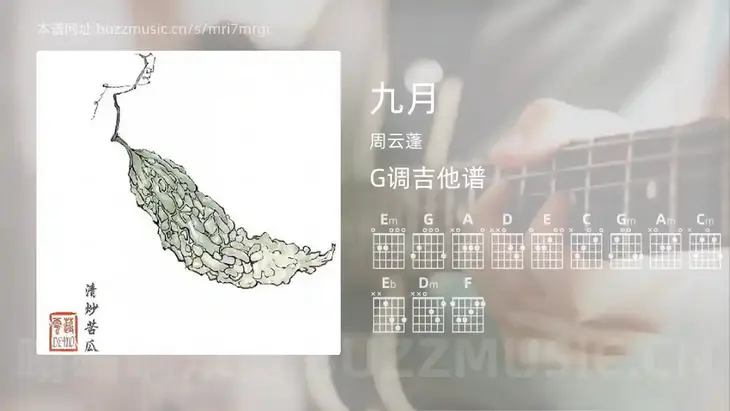 九月 周云蓬 吉他谱G调简单版