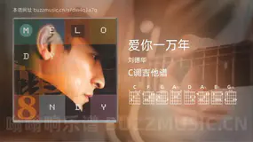 爱你一万年 刘德华 吉他谱C调简单版