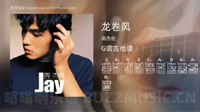 龙卷风 周杰伦 吉他谱G调简单版