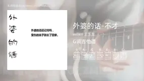 外婆的话-不才 willen 王玉龙 吉他谱G调简单版