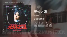 无价之姐吉他谱G调 李宇春 简单版