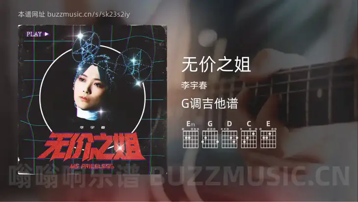 无价之姐吉他谱G调 李宇春 简单版