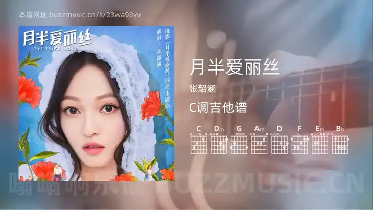 月半爱丽丝吉他谱C调 张韶涵 简单版