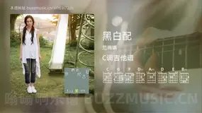 黑白配 范玮琪 吉他谱C调简单版