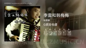 李雷和韩梅梅 徐誉滕 吉他谱G调简单版