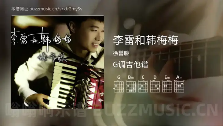 李雷和韩梅梅 徐誉滕 吉他谱G调简单版
