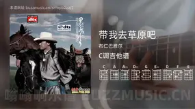 带我去草原吧吉他谱C调 布仁巴雅尔 简单版