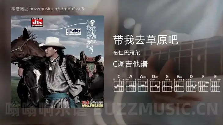 带我去草原吧吉他谱C调 布仁巴雅尔 简单版
