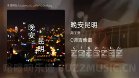 晚安昆明吉他谱C调 周子贤 简单版