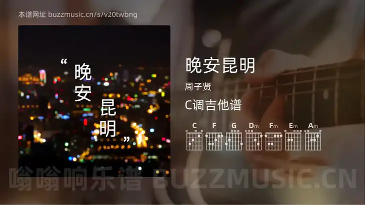 晚安昆明吉他谱C调 周子贤 简单版