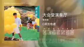 大会堂演奏厅吉他谱C调 李克勤 简单版