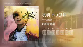 夜明けの孤独 平手友梨奈 吉他谱C调简单版