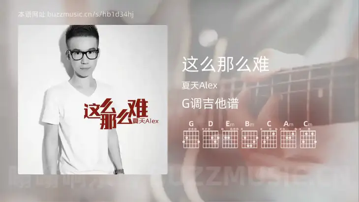 这么那么难 夏天Alex 吉他谱G调简单版