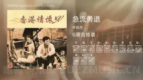 急流勇退 许冠杰 吉他谱G调简单版