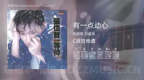 有一点动心吉他谱C调 张信哲,刘嘉玲 简单版