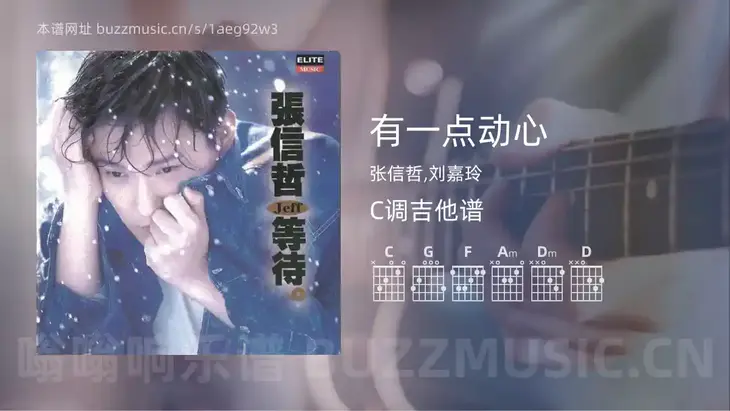 有一点动心吉他谱C调 张信哲,刘嘉玲 简单版