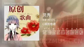 灵秀 双笙 (陈元汐) 吉他谱C调简单版