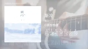 渐冷 雪二 吉他谱C调简单版