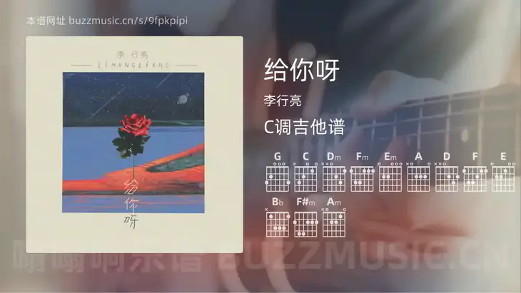 给你呀 李行亮 吉他谱C调简单版
