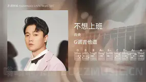 不想上班吉他谱G调 肖央 简单版