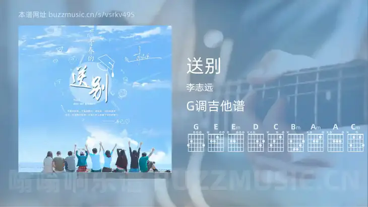 送别 李志远 吉他谱G调简单版