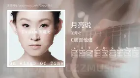 月亮说 王菀之 吉他谱C调简单版