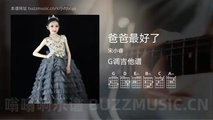 爸爸最好了 宋小睿 吉他谱G调简单版